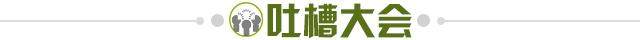 1650722722102036125.jpg 吐槽大会.jpg
